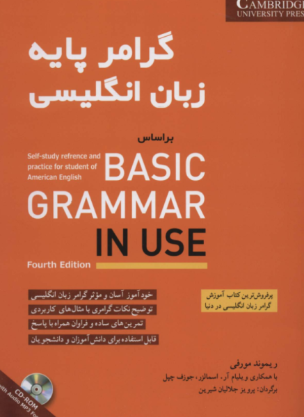 کتاب  گرامر پایه زبان انگلیسی شباهنگ